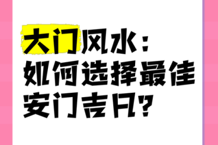 安门吉日12月哪天适合安门 2025年12月安门黄道吉日查询