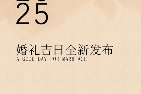 2025年10月份订婚黄道吉日有哪几天呢 2025年10月结婚黄道吉日推荐