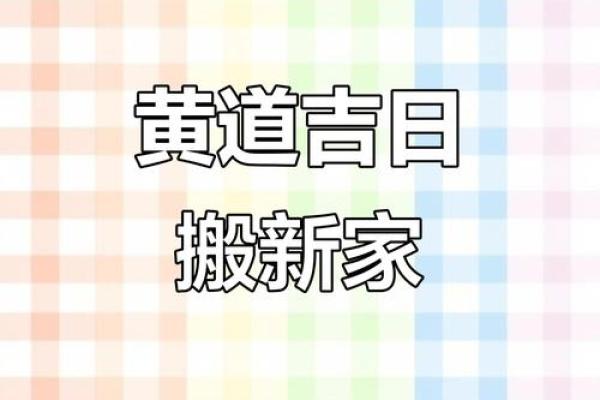 2025年十月搬家吉日 2025年10月最佳搬家黄道吉日