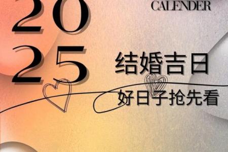 本月黄道吉日 2025年5月适合结婚的好日子