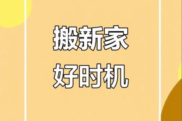 10月生孩子新居好日子 2025年10月生子入宅吉日查询