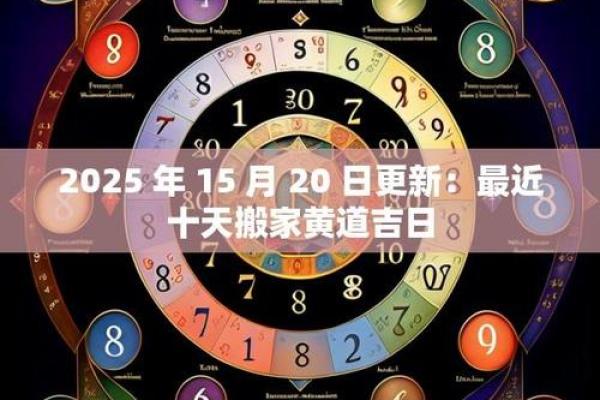 2025年10月最佳搬家吉日 2025年10月搬家黄道吉日查询