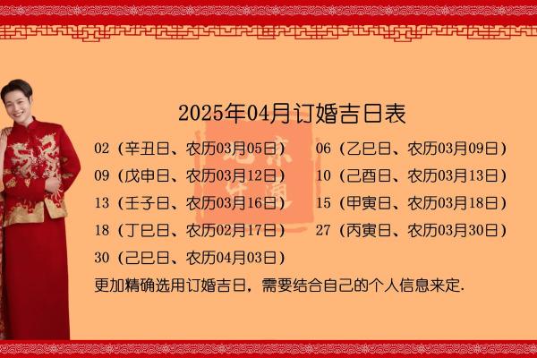 2025年十二月订婚好日子一览表 12月订婚黄道吉日推荐2025