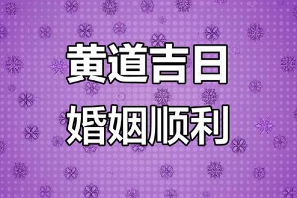 2025年十二月订婚好日子一览表 12月订婚黄道吉日推荐2025