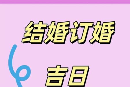 2025年12月订婚吉日表 订婚择日2025年12月最佳日期