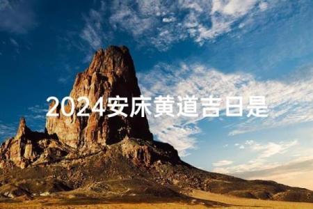 2026年7月安床吉日 2026年7月结婚安床黄道吉日