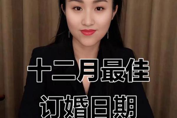 2025年12月订婚日子怎么选最合适 2025年12月订婚吉日查询