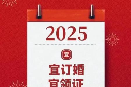 2025年十一月订婚吉日表 2025年农历十月订婚好日子推荐