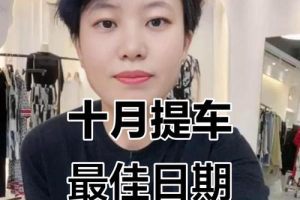 24年10月提车好日子 2025年10月提车黄道吉日查询