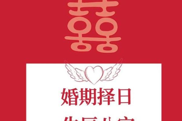 2011年年结婚吉日选对了吗?(7大原则+吉日清单) 2011年年结婚吉日选对了吗?(7大原则+吉日清单)