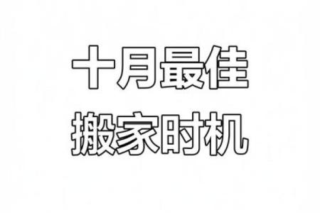乔迁吉日10月哪天适合乔迁 10月搬家入宅好日子有哪些