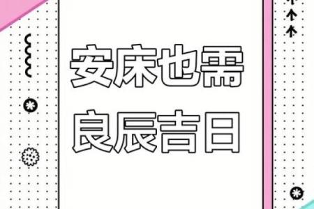 2026年1月安床床品材质吉日：材质选择舒适指南