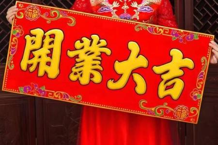 2026年十二月开业吉日有哪几天 2026年12月适合开业的好日子