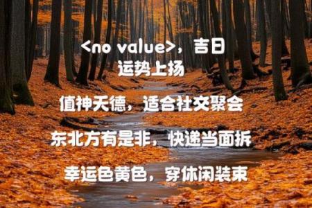 2026年1月远行出差吉日推荐：成日出行运势解析提示