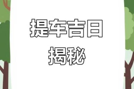 月提车吉日2025年有吗？（3天最佳+实用指南）