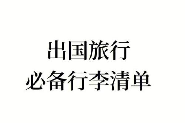 2026年1月出行行李清单吉日：清单核对安全出行