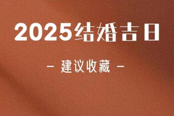 2025年领证吉日仅36天(事先半2025年规划必看) 2025年领证吉日仅36天(事先半2025年规划必看)