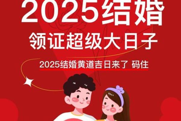 2025年下半2025年结婚吉日别错过(9月竟有5天宜婚)