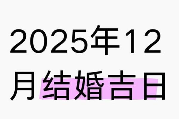 2025年12月1号适合结婚吗 2025年12月结婚黄道吉日推荐