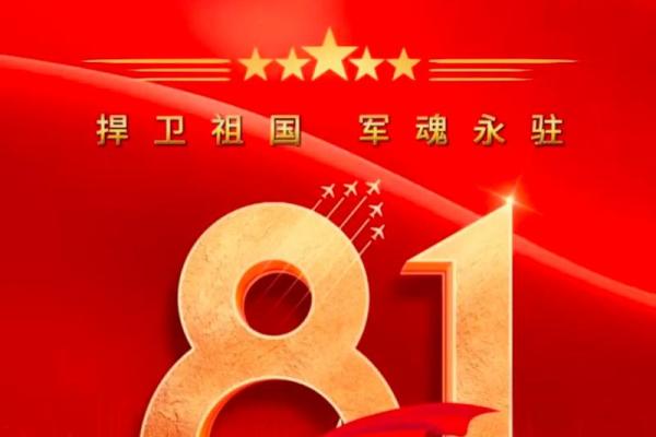 2020几月几日是建军节 2020年建军节具体日期