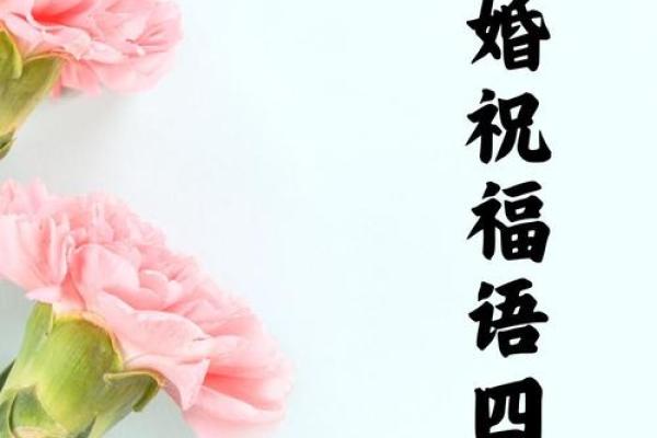 2019新婚祝福语简短 2019简短结婚祝福语大全 2019新婚祝福语简短 2019简短结婚祝福语大全