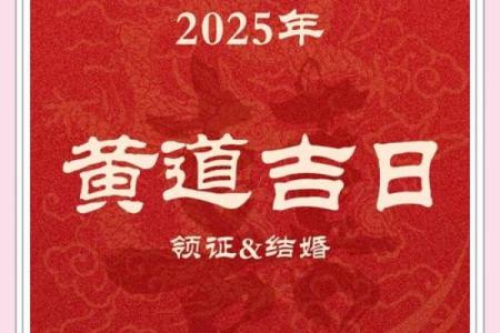 2025年黄道吉日一览表（含128天精准宜忌解析）