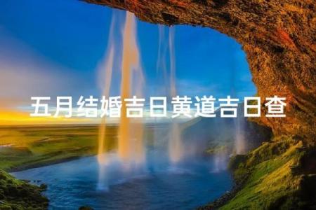 2026年五月黄道吉日 2026年5月结婚吉日查询