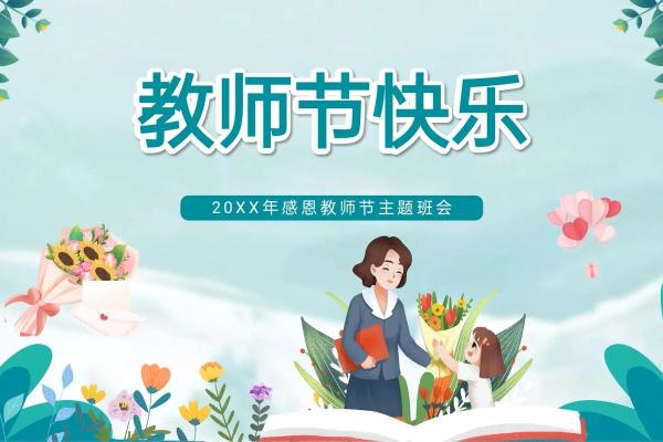 2020年为啥是第36个教师节 教师节从哪一年开始设立