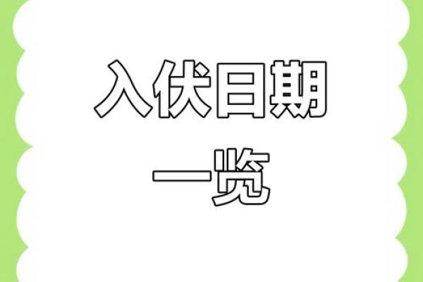 2020年入伏从哪一天开始 2020年入伏具体日期 2020年入伏从哪一天开始 2020年入伏具体日期