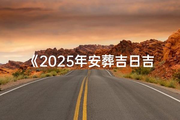2025年12月安葬必看这6天最吉利(附禁忌提醒) 2025年12月安葬必看这6天最吉利(附禁忌提醒)
