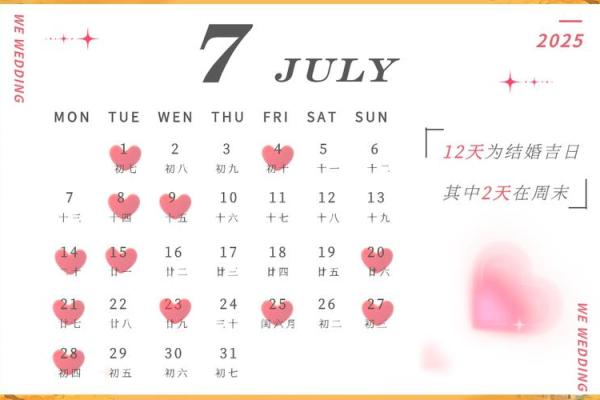 12月黄道吉日查询 2025年12月结婚吉日一览表