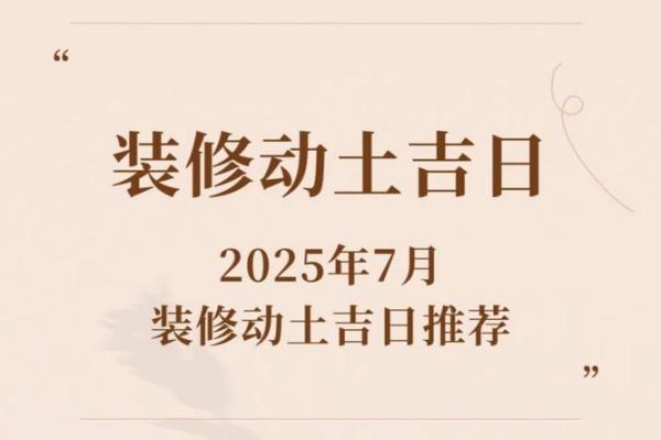 2025年装修开工哪天好？这7天最吉利（速收藏）