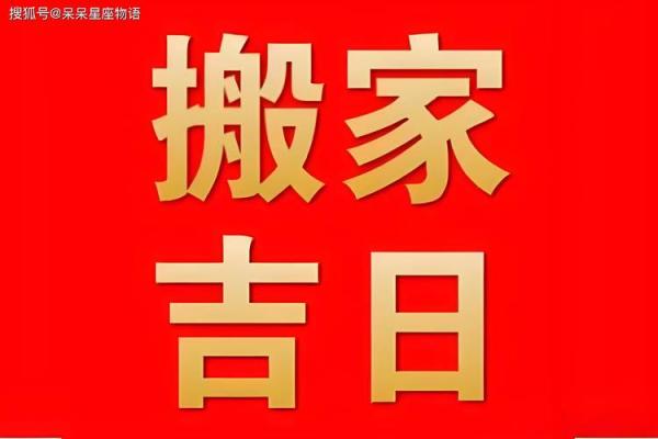 12月最吉利的三个日子 2024年12月最佳搬家日子