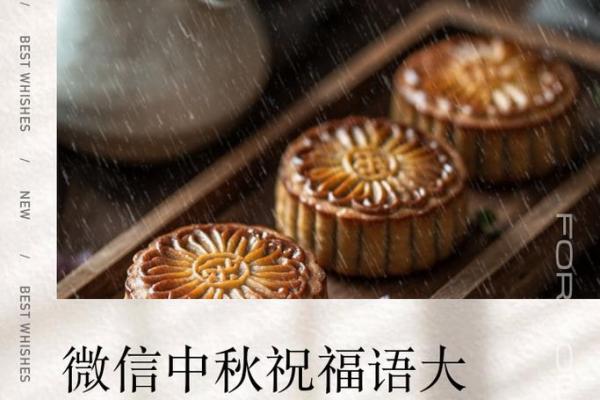 2020八月十五中秋节祝福语微信 2020中秋微信祝福语大全