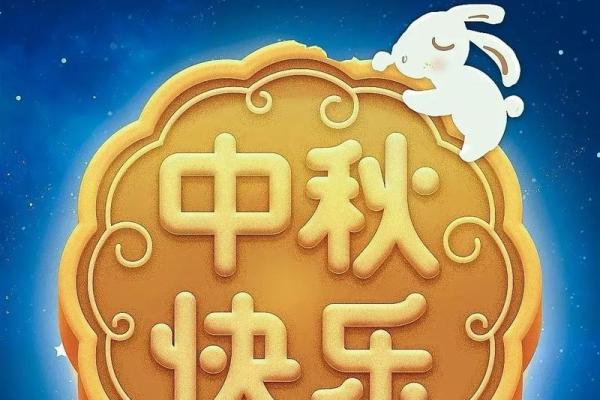 2020八月十五中秋节祝福语微信 2020中秋微信祝福语大全 2020八月十五中秋节祝福语微信 2020中秋微信祝福语大全