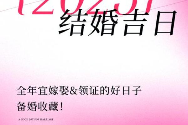 2025结婚嫁娶吉日 2025嫁娶择日大全及禁忌