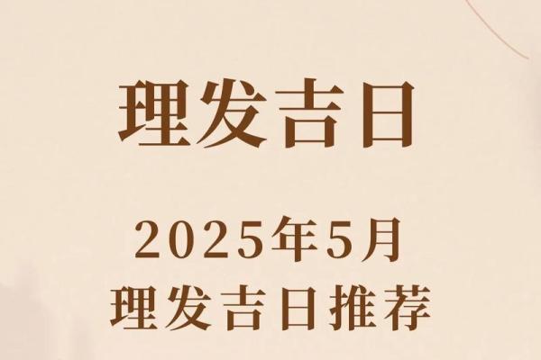 2025年12月理发选吉日?(9天推荐+实用指南) 2025年12月理发选吉日?(9天推荐+实用指南)