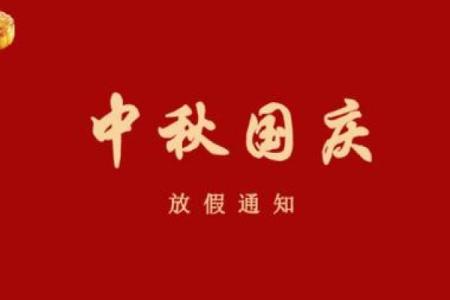 2020国庆中秋放假通知模板 2020国庆中秋放假安排范文