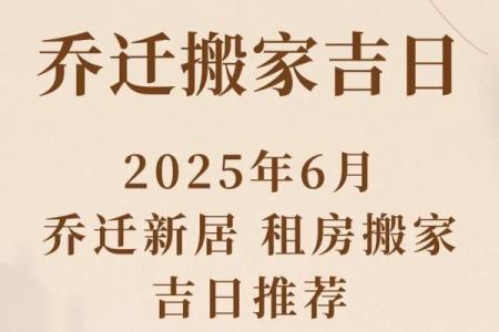 2025年闰六月搬家吉日有几日？（精准3日+择日技巧）
