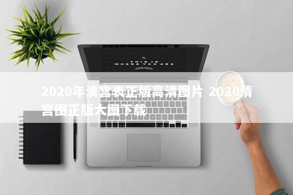 2020年清宫表正版高清图片 2020清宫图正版大图下载