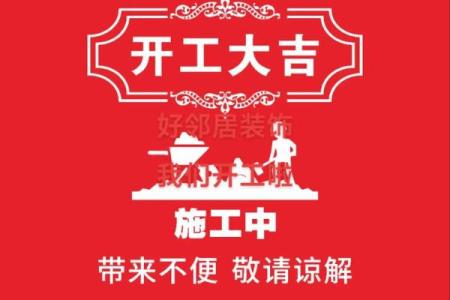 2025年12月装修开工四句吉言大全 新房装修开工四句吉祥话大全