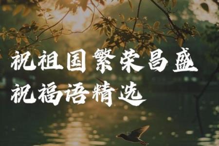 2020国庆节祝福语20字 国庆节祝福语简短20字左右