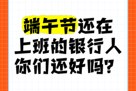 2020端午节银行上班吗 2020端午节银行营业时间