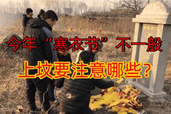 2020寒衣节可以提前上坟吗 寒衣节提前上坟的讲究