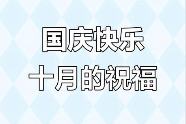 2020国庆祝福语最短 2020国庆节祝福语精简