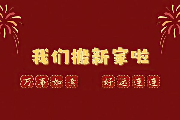 2021年10月乔迁新居吉日