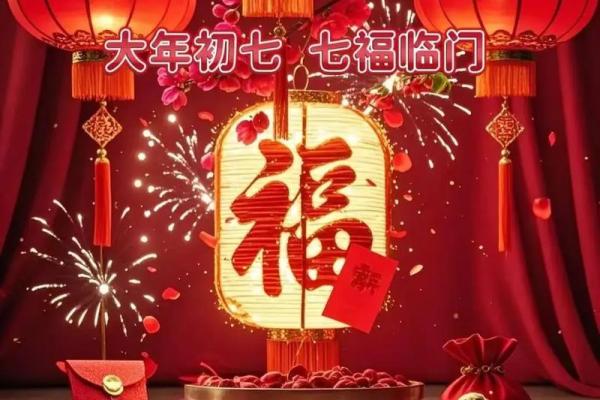 正月初七是黄道吉日吗