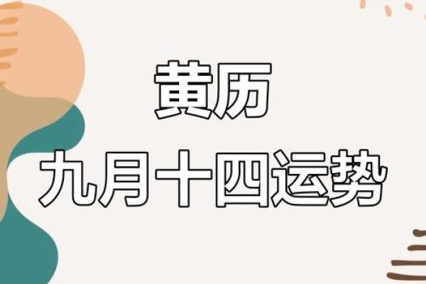2024年9月黄道吉日