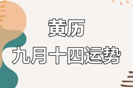 2024年9月黄道吉日