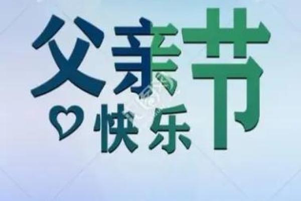 2024父亲节哪一天